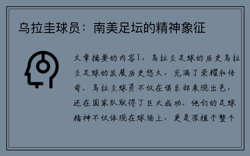 乌拉圭球员：南美足坛的精神象征