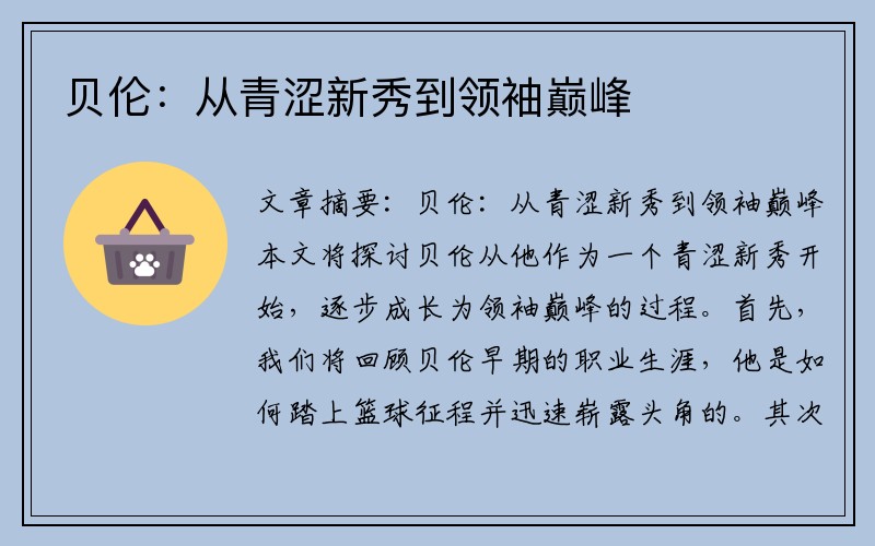 贝伦：从青涩新秀到领袖巅峰
