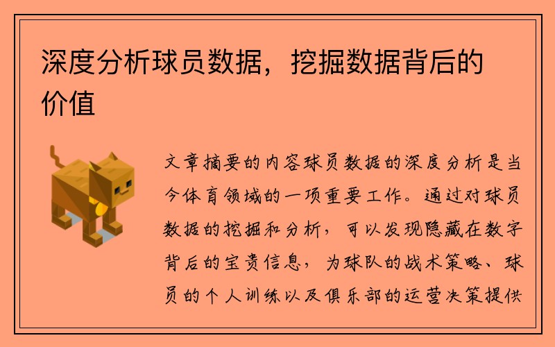深度分析球员数据，挖掘数据背后的价值
