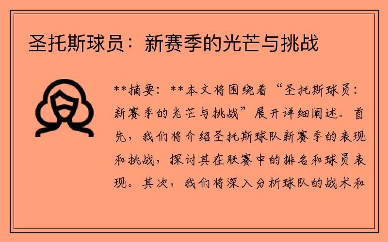 圣托斯球员：新赛季的光芒与挑战