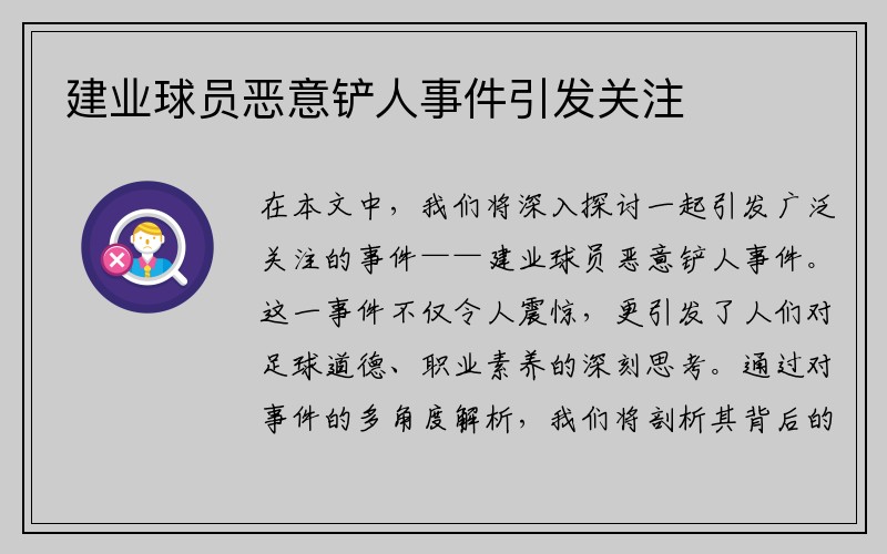 建业球员恶意铲人事件引发关注