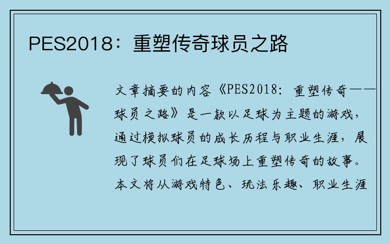 PES2018：重塑传奇球员之路
