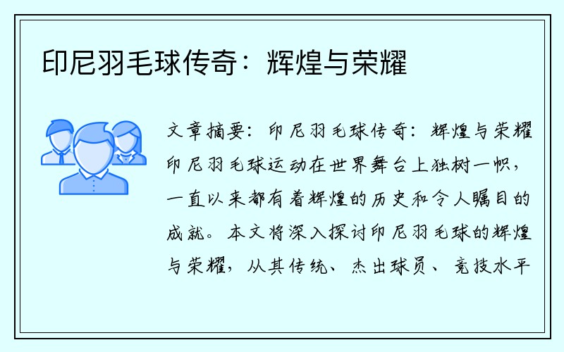 印尼羽毛球传奇：辉煌与荣耀