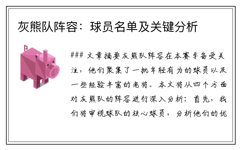 灰熊队阵容：球员名单及关键分析