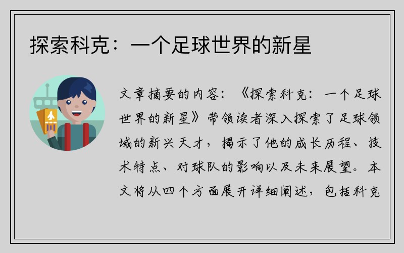 探索科克：一个足球世界的新星