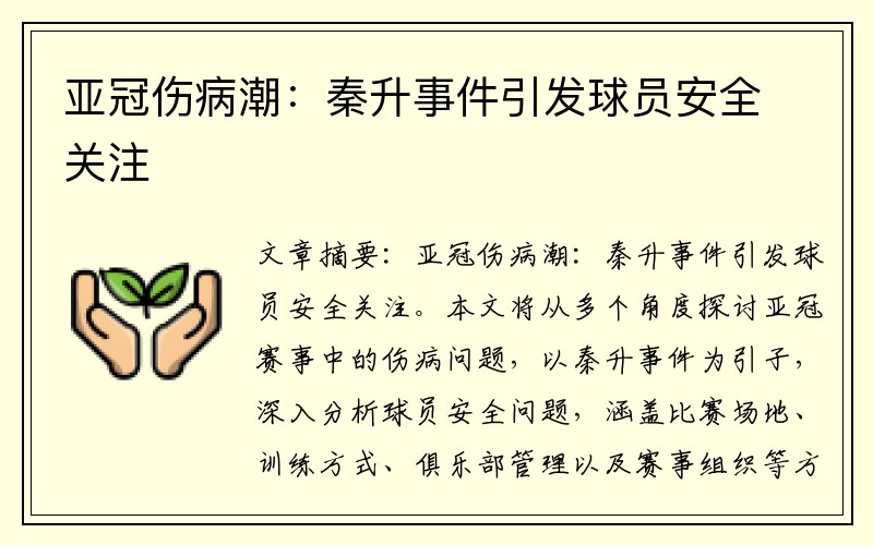 亚冠伤病潮：秦升事件引发球员安全关注