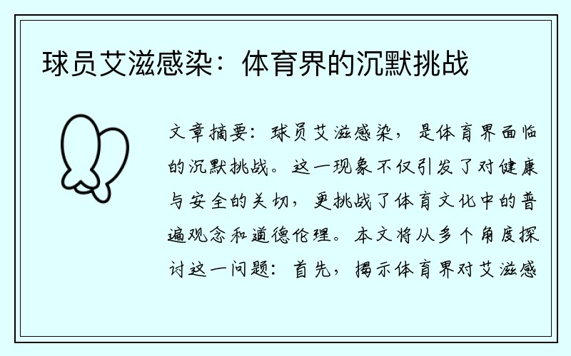球员艾滋感染：体育界的沉默挑战