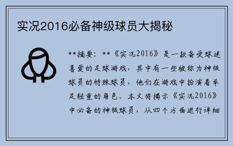 实况2016必备神级球员大揭秘