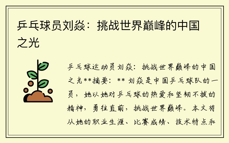 乒乓球员刘焱：挑战世界巅峰的中国之光