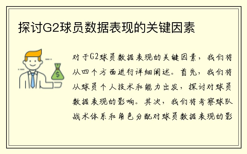 探讨G2球员数据表现的关键因素