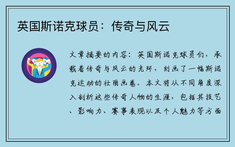 英国斯诺克球员：传奇与风云
