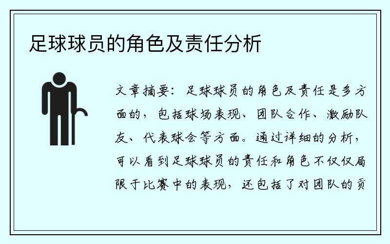 足球球员的角色及责任分析