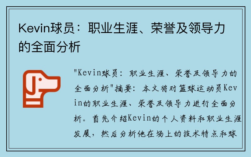Kevin球员：职业生涯、荣誉及领导力的全面分析