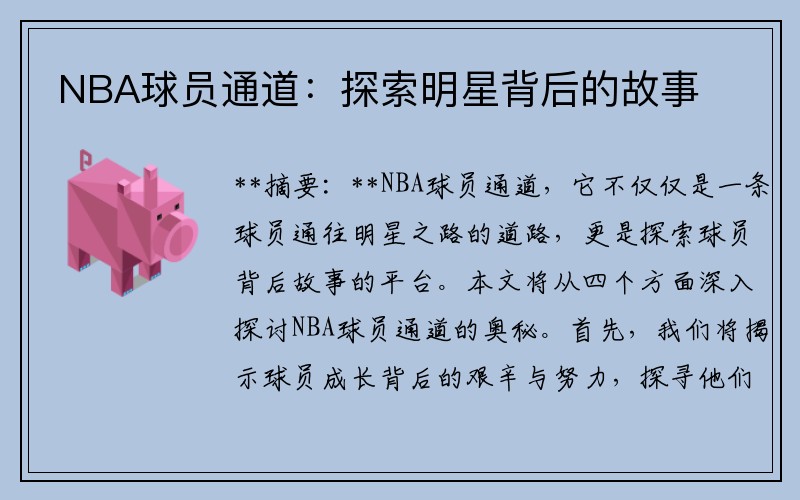 NBA球员通道：探索明星背后的故事