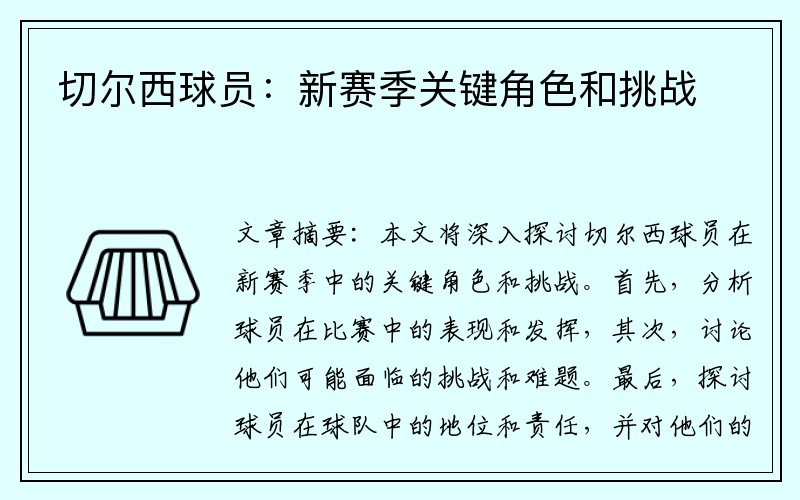 切尔西球员：新赛季关键角色和挑战