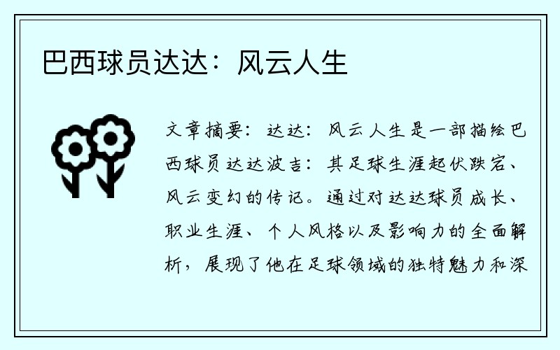 巴西球员达达：风云人生