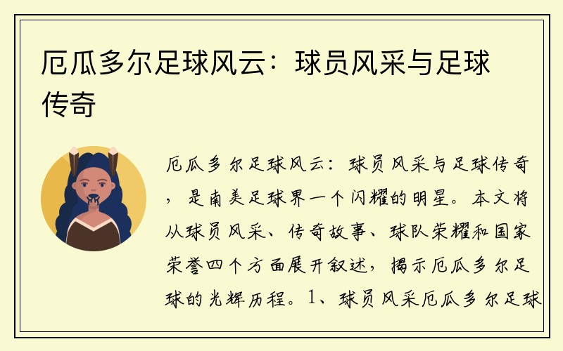 厄瓜多尔足球风云：球员风采与足球传奇