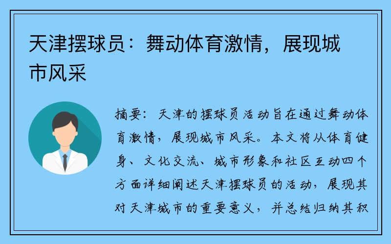 天津摆球员：舞动体育激情，展现城市风采