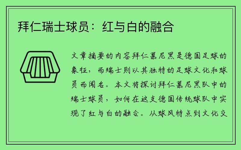 拜仁瑞士球员：红与白的融合