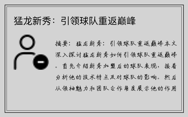 猛龙新秀：引领球队重返巅峰