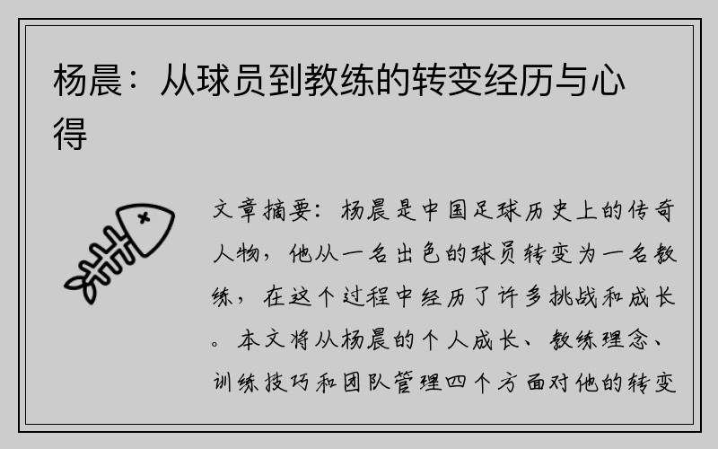 杨晨：从球员到教练的转变经历与心得