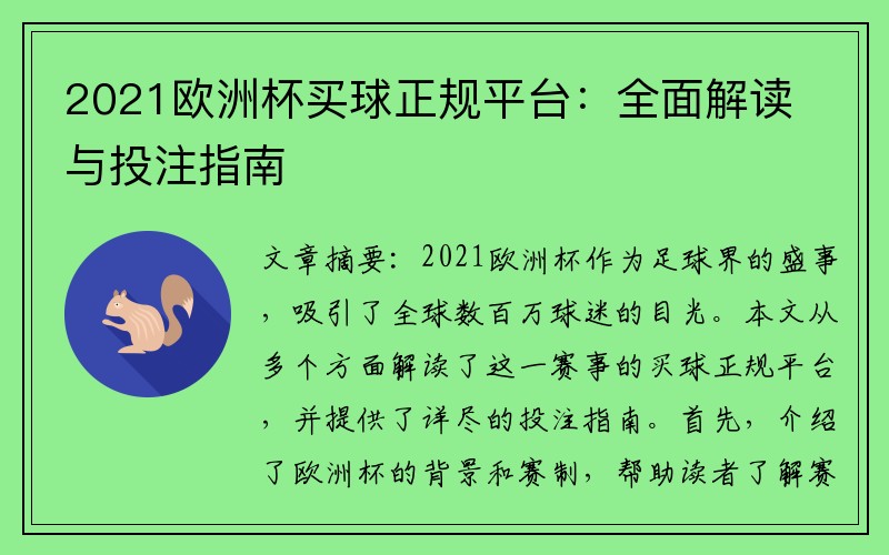 2021欧洲杯买球正规平台：全面解读与投注指南