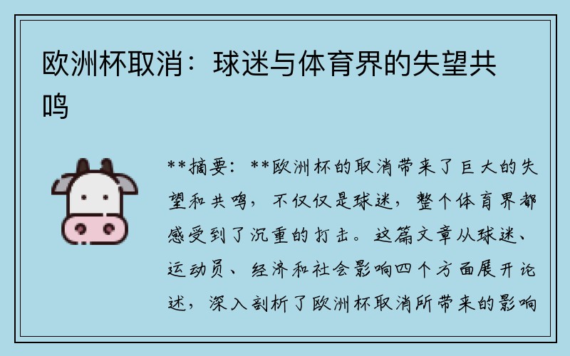 欧洲杯取消：球迷与体育界的失望共鸣