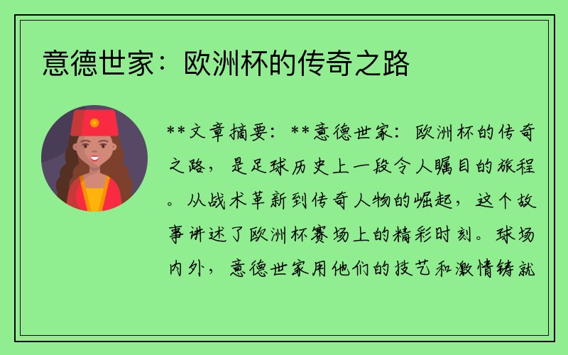意德世家：欧洲杯的传奇之路