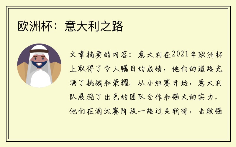 欧洲杯：意大利之路