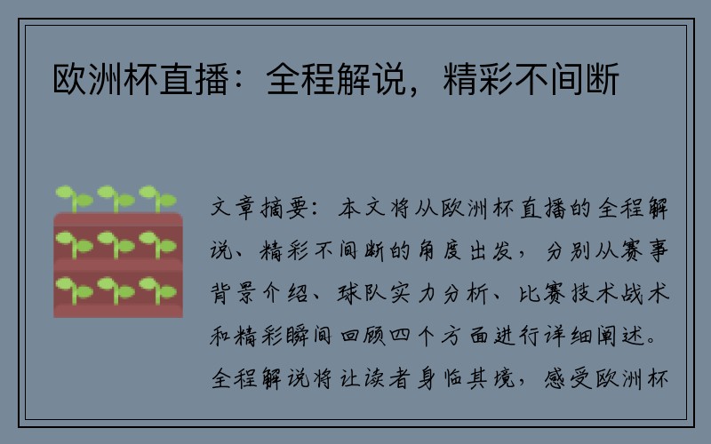 欧洲杯直播：全程解说，精彩不间断
