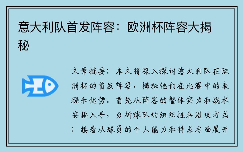 意大利队首发阵容：欧洲杯阵容大揭秘