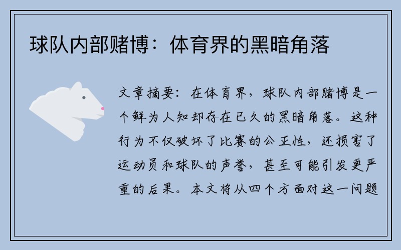 球队内部赌博：体育界的黑暗角落