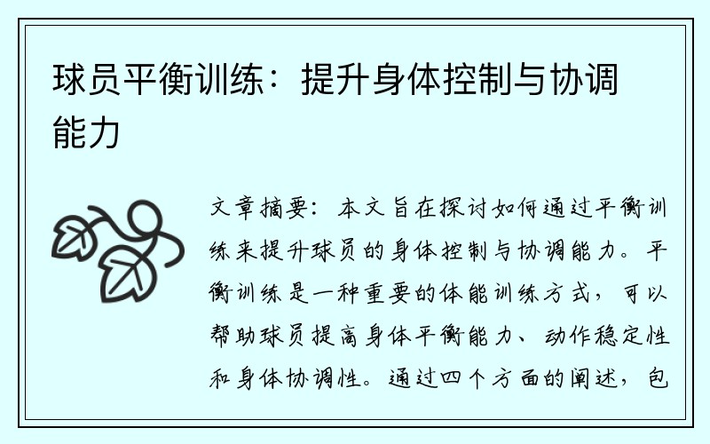 球员平衡训练：提升身体控制与协调能力