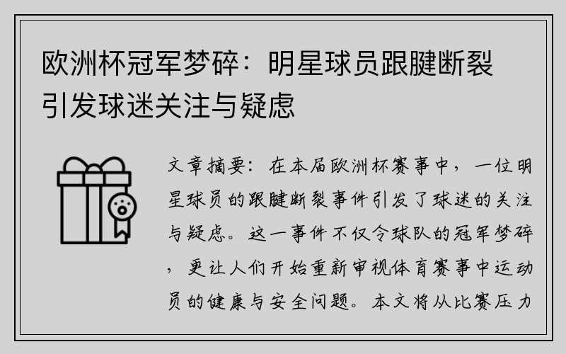 欧洲杯冠军梦碎：明星球员跟腱断裂引发球迷关注与疑虑