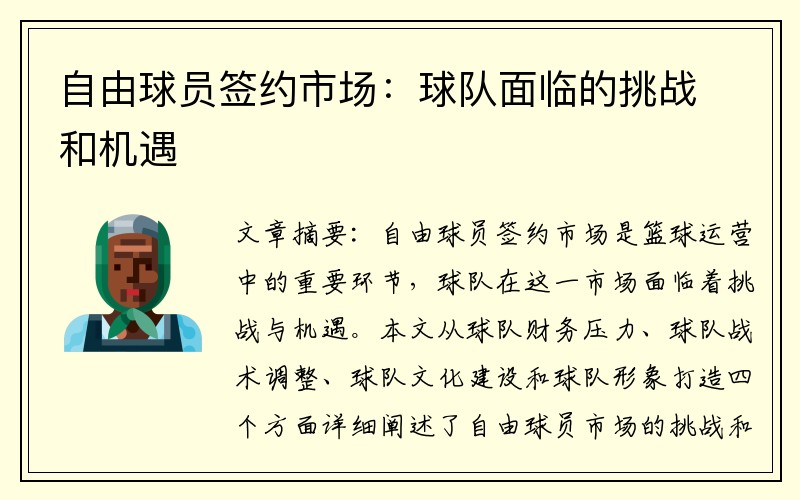 自由球员签约市场：球队面临的挑战和机遇
