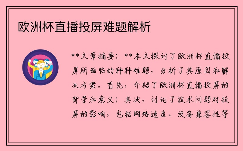 欧洲杯直播投屏难题解析