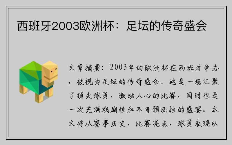 西班牙2003欧洲杯：足坛的传奇盛会