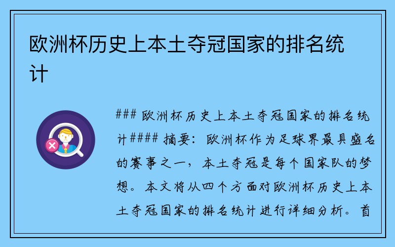 欧洲杯历史上本土夺冠国家的排名统计