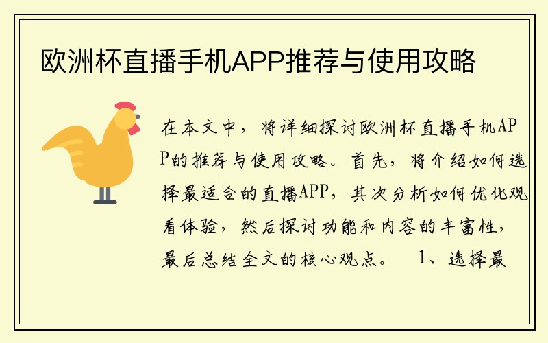 欧洲杯直播手机APP推荐与使用攻略