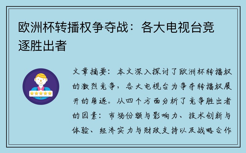 欧洲杯转播权争夺战：各大电视台竞逐胜出者