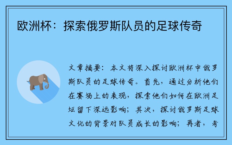 欧洲杯：探索俄罗斯队员的足球传奇