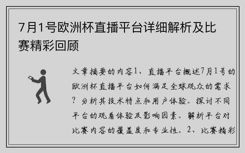 7月1号欧洲杯直播平台详细解析及比赛精彩回顾