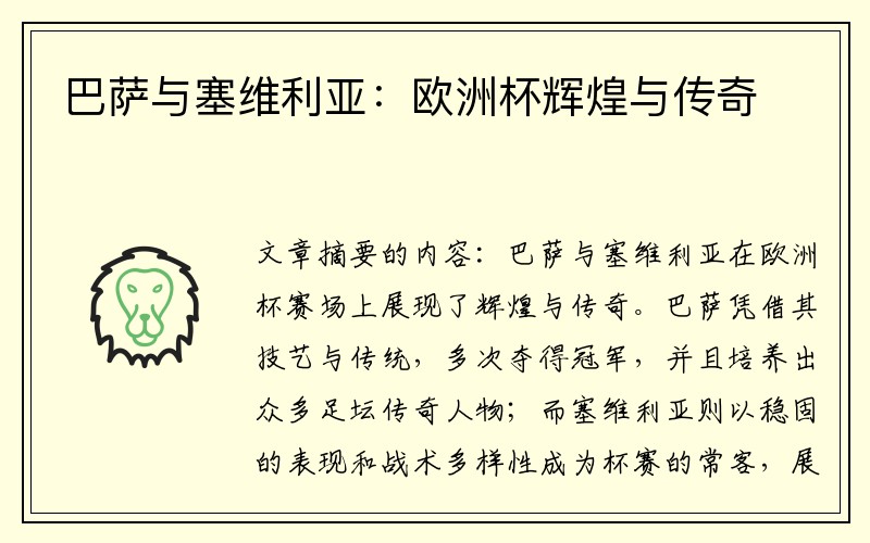 巴萨与塞维利亚：欧洲杯辉煌与传奇