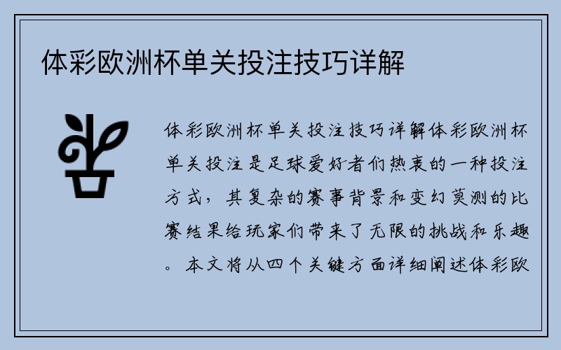 体彩欧洲杯单关投注技巧详解