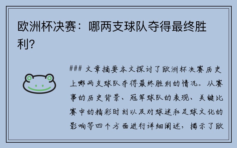 欧洲杯决赛：哪两支球队夺得最终胜利？