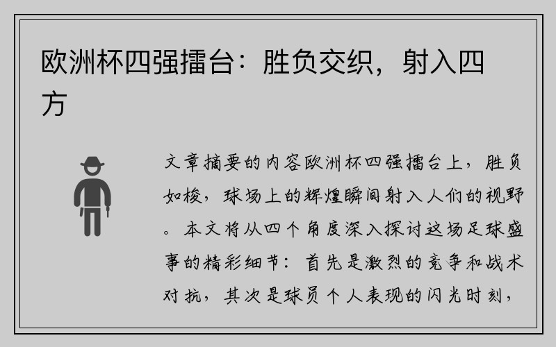 欧洲杯四强擂台：胜负交织，射入四方