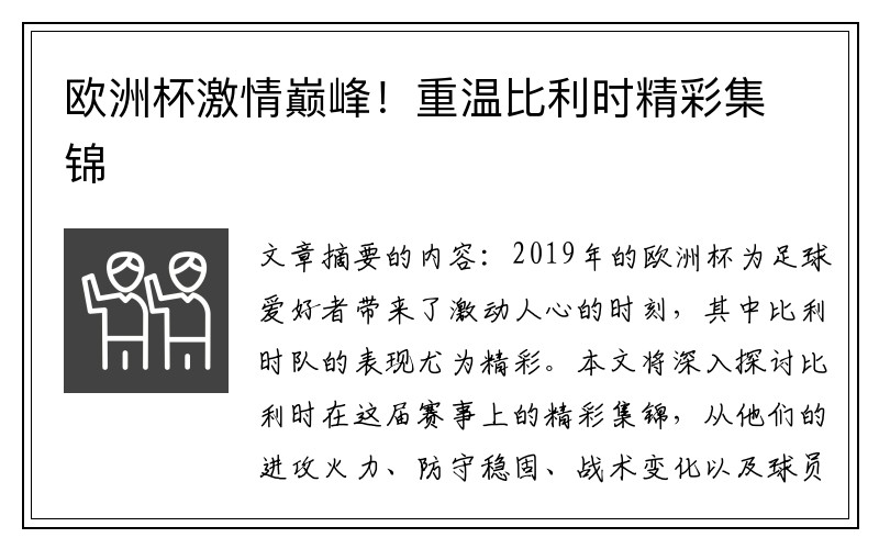 欧洲杯激情巅峰！重温比利时精彩集锦