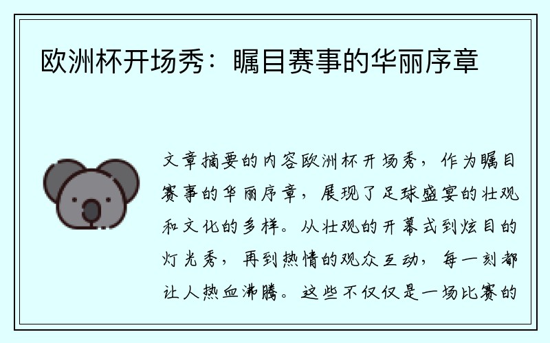 欧洲杯开场秀：瞩目赛事的华丽序章