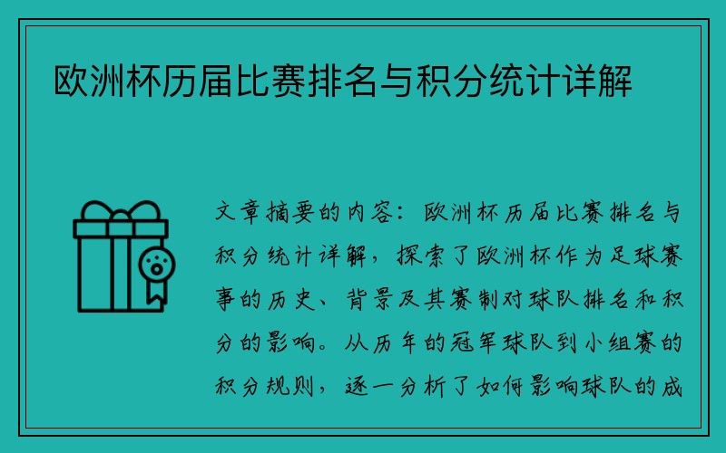 欧洲杯历届比赛排名与积分统计详解