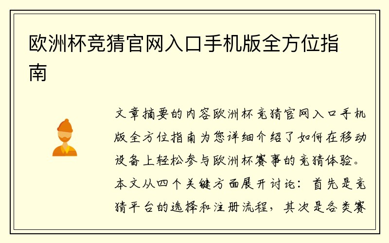 欧洲杯竞猜官网入口手机版全方位指南